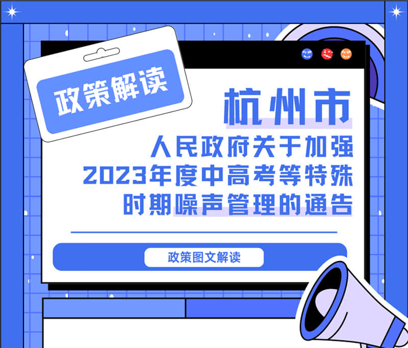 <轉發>6月1日起，禁止噪聲！杭州發布2023中高考噪聲管理通告